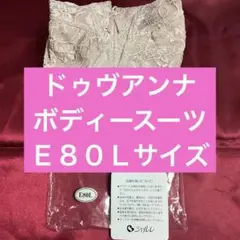 シャルレ】ドゥヴァンナ ボディースーツ E85LL - メルカリ