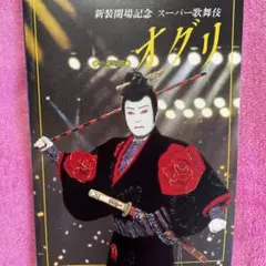 スーパー歌舞伎　パンフレットセット‼️ スーパー歌舞伎 パンフレットセット‼️ 2025年最新】Yahoo