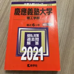 慶應義塾大学 理工学部 2021年版　赤本