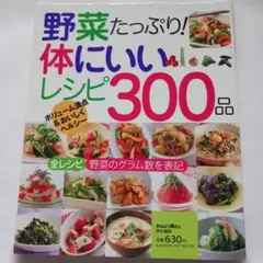 野菜たっぷり!体にいいレシピ300品 : ボリューム満点&おいしくヘルシー :…