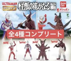 HGウルトラマン 怪獣の笛がなる編 全4種セット