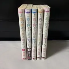 その着せ替え人形は恋をする　1-5巻セット