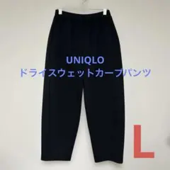 UNIQLO／ユニクロドライスウェットカーブパンツ Lサイズ　ブラック