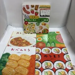小西英子のおいしいものいっぱい絵本セット(4冊)