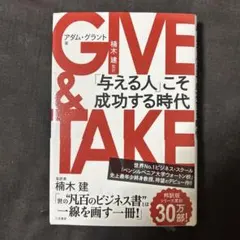GIVE & TAKE 「与える人」こそ成功する時代