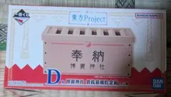 一番くじ 東方Project E賞フィギュアコンプD賞 博麗神社 賽銭箱風貯金