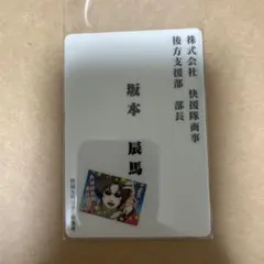 銀魂 坂本辰馬 名刺風カード
