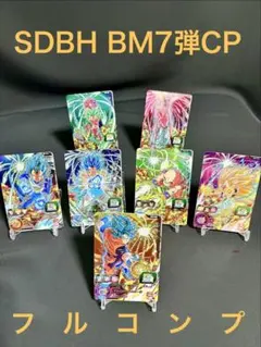 SDBH BM7弾CP フルコンプ