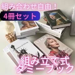 フェイクブック 4冊セット 洋書 ダミーブック イミテーションブック