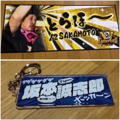 阪神タイガース　坂本誠志郎　タオル＆キーホルダーセット