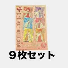 映画　すとぷり　はじまりの物語　コレクションカード9枚セット