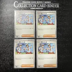 ポケモンカード スター団のしたっぱ 4枚