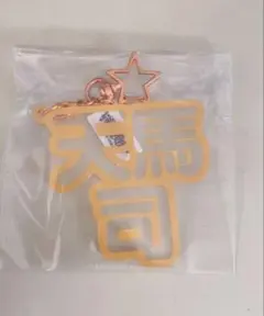 プロジェクトセカイ 天馬司 立体ネームアクキー