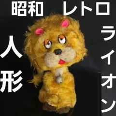 ライオン　昭和　レトロ　ぬいぐるみ　レア　ファンシー　かわいい　昔　ビンテージ