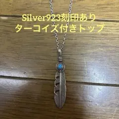 【Silver925製】ターコイズ付き フェザーペンダント トップ