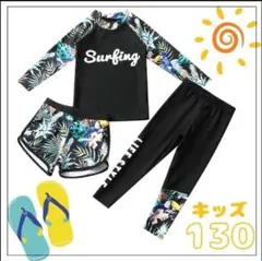 130 ラッシュガード　３点セット　水着　黒　ボタニカル　サーフィン　小学校