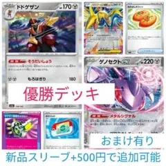 ポケモン 優勝デッキ　構築済みデッキ　ドドゲザンデッキ　ゲノセクトexのサムネイル