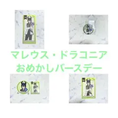 【即購入OK】ツイステ マレウス おめかしバースデー