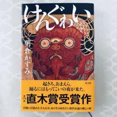 けんぐゎい 【超美品】