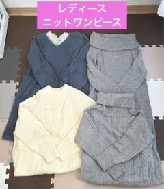 レディース　ニットワンピース　ユニクロ　ロペピクニック　ビス　冬服まとめ売り