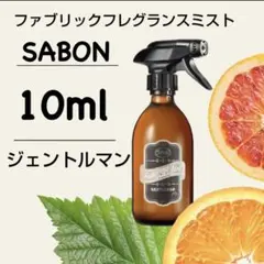 【お試しサイズ】SABON サボン ジェントルマン ファブリックミスト 10ml