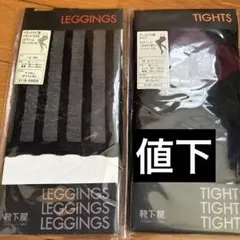 レギンスとタイツのセット