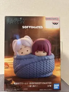 葬送のフリーレン おおきなSOFVIMATES 〜ぬくぬく〜