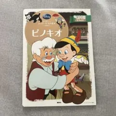 ディズニー スーパーゴールド絵本 ピノキオのサムネイル
