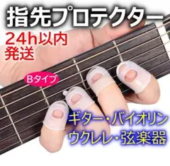 Ｂ指先プロテクターギター 指先保護 フィンガーカバー バイオリン 弦楽器 練習