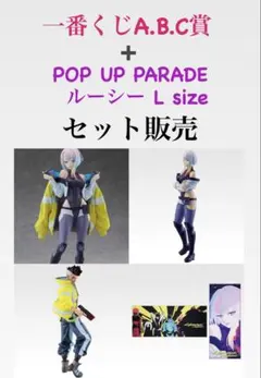 値下げ不可☆一番くじ +POP UP PARADE ルーシー L セット販売