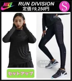 新品★定価19,250円❗️ナイキランニングトップ ナイキタイツ ディビジョン★S