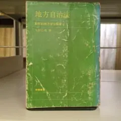 地方自治法 動態的地方自治制度 久世公堯 学陽書房