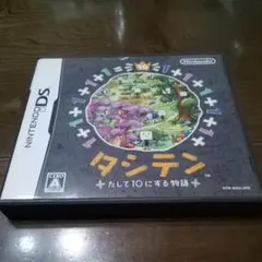 タシテン たして10にする物語　DS 中古ソフト
