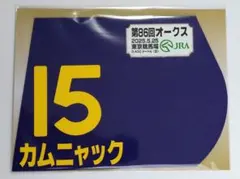 カムニャック 2025年 オークス 出走馬ミニゼッケン
