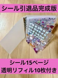 引退品　キャラクターシール帳完成品　おしりシール　ウォータードロップシール