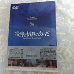 冷静と情熱のあいだ　限定生産版　竹野内豊　ケリー・チャン