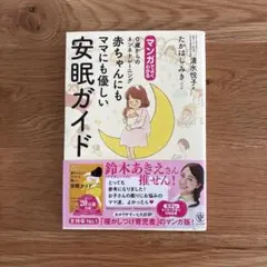 マンガでよくわかる0歳からのネンネトレーニング赤ちゃんにもママにも優しい安眠ガ…
