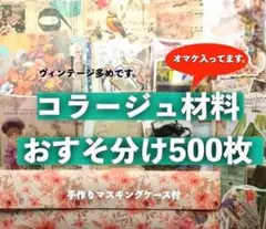 コラージュ素材500枚セットおすそ分けまとめ売り ヴィンテージ風
