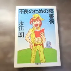 不良のための読書術