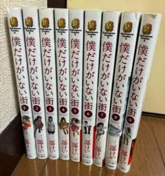 【全巻セット】僕だけがいない街　1～9巻