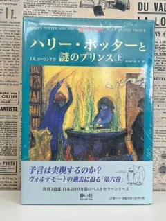 2026年最新】ハリー・ポッターと謎のプリンスの人気アイテム - メルカリ