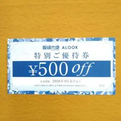 眼鏡市場 ALOOK 特別ご優待 クーポン ¥500オフ 1枚