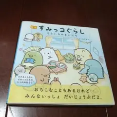 絵本 すみっコぐらし そらいろのまいにち