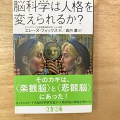 脳科学は人格を変えられるか?
