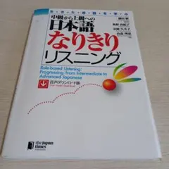 生きた会話を学ぶ 中級から上級への日本語なりきりリスニング[音声ダウンロード版]