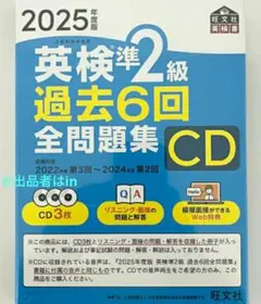 【希少残1 新品未使用】2025年度版 英検準2級 過去6回全問題集CD 英語