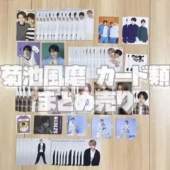 菊池風磨 厚紙 特典カード まとめ売り