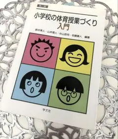 小学校の体育授業づくり入門 教育学部