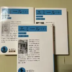 エミール 上　中　下　セット