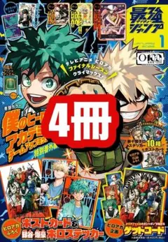 最強ジャンプ2026年1月号x4冊(シュリンク付き) 未開封　付録完備　ヒロアカ